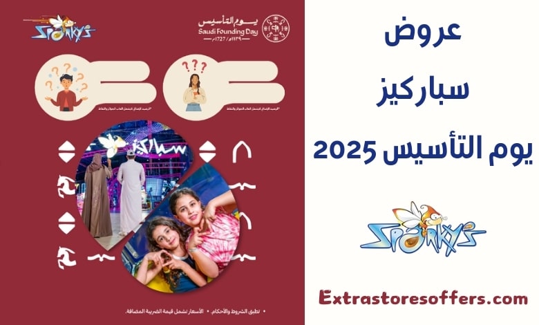 عروض سباركيز يوم التأسيس 2025