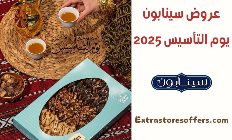 عروض سينابون يوم التأسيس 2025