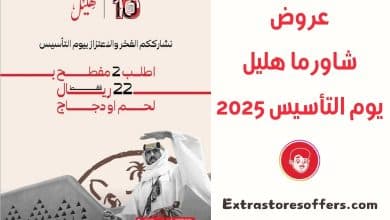 عروض شاورما هليل يوم التأسيس 2025