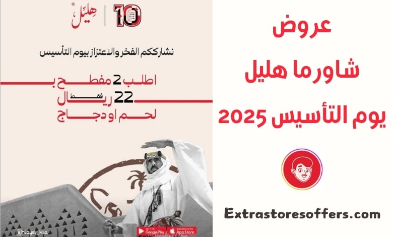 عروض شاورما هليل يوم التأسيس 2025