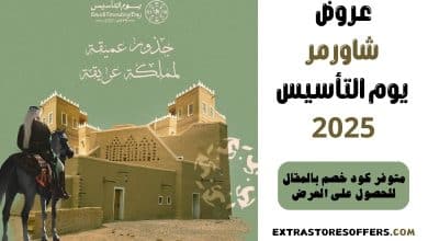 عروض شاورمر يوم التأسيس 2025