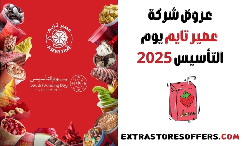 عروض شركة عصير تايم يوم التأسيس 2025