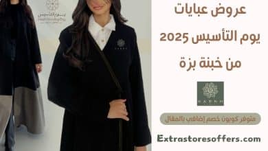 عروض عبايات يوم التأسيس 2025 من خبنة بزة