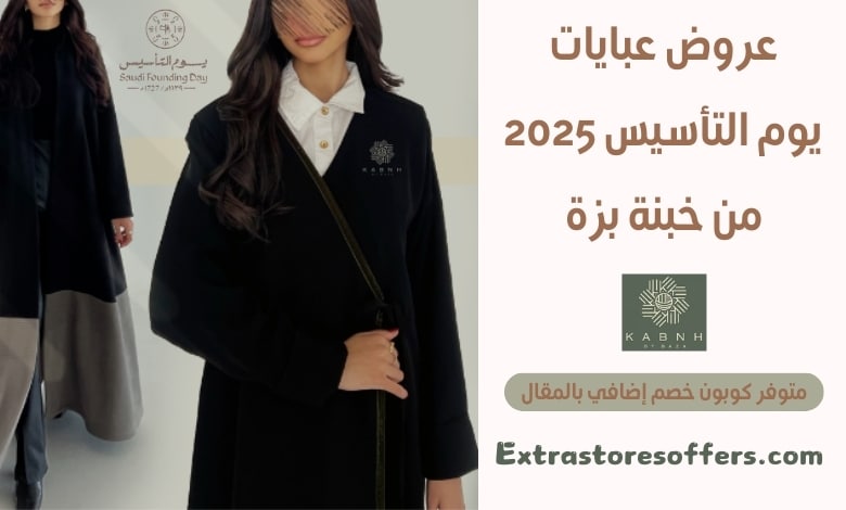 عروض عبايات يوم التأسيس 2025 من خبنة بزة