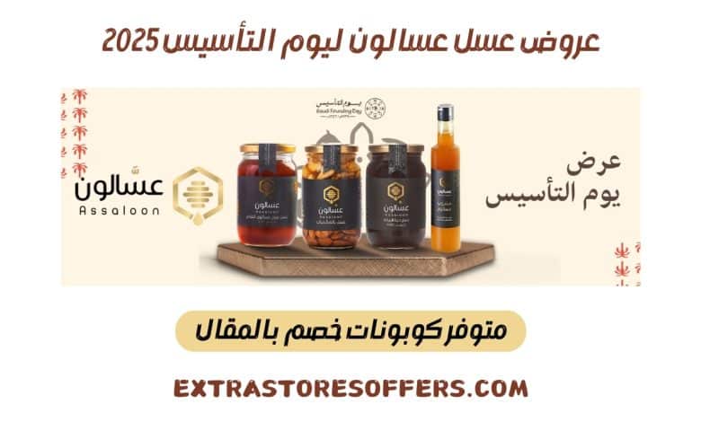 عروض عسل عسالون يوم التأسيس 2025