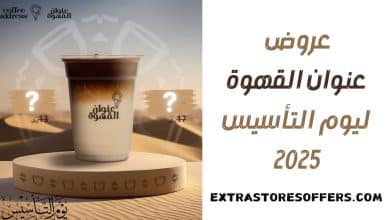 عروض عنوان القهوة يوم التأسيس 2025