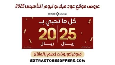 عروض عود ميلانو يوم التأسيس 2025