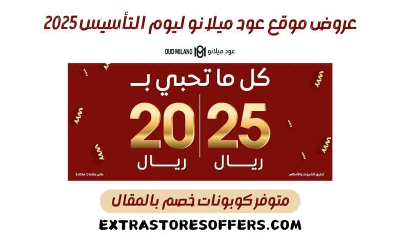 عروض عود ميلانو يوم التأسيس 2025