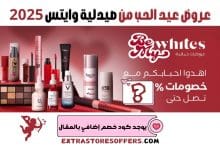 عروض عيد الحب من صيدلية وايتس 2025