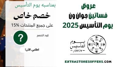 عروض فساتين جوان ون يوم التأسيس 2025