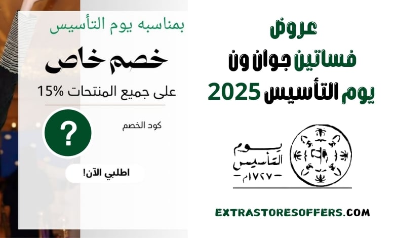 عروض فساتين جوان ون يوم التأسيس 2025