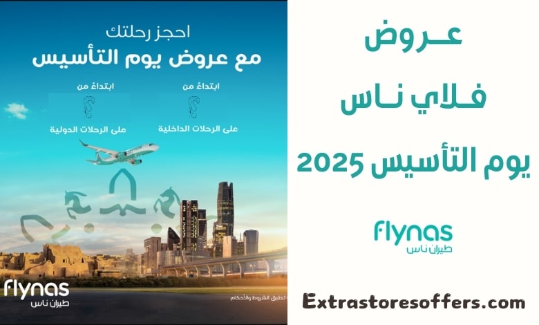 عروض فلاي ناس يوم التأسيس 2025