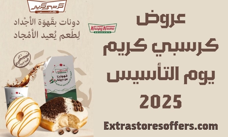 عروض كرسبي كريم يوم التأسيس 2025