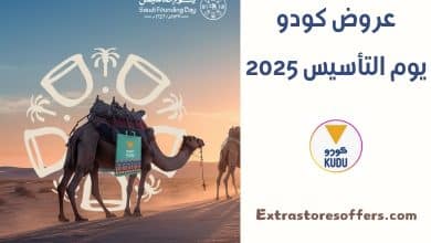 عروض مطعم كودو يوم التأسيس 2025