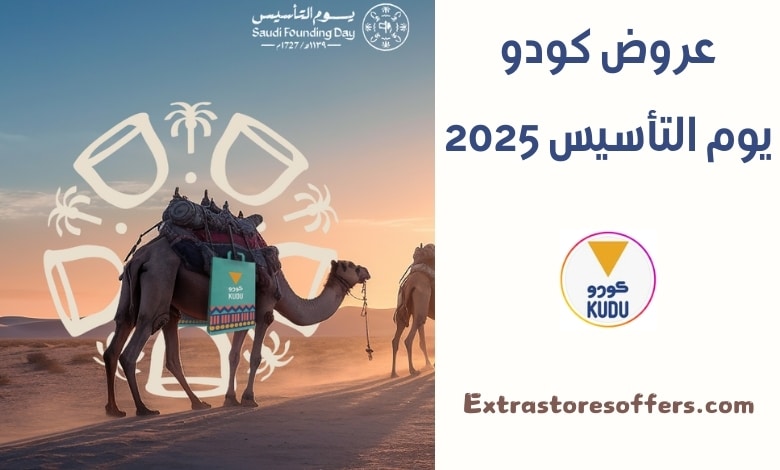 عروض مطعم كودو يوم التأسيس 2025