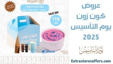 عروض كون زون يوم التأسيس 2025