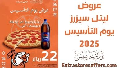 عروض ليتل سيزرز يوم التأسيس 2025