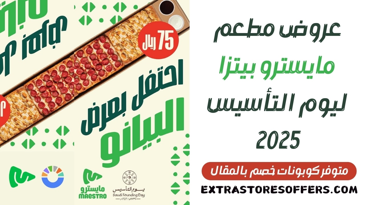 عروض مايسترو بيتزا يوم التأسيس 2025