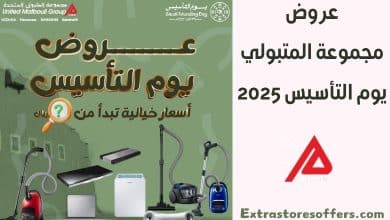 عروض مجموعة المتبولي يوم التأسيس 2025