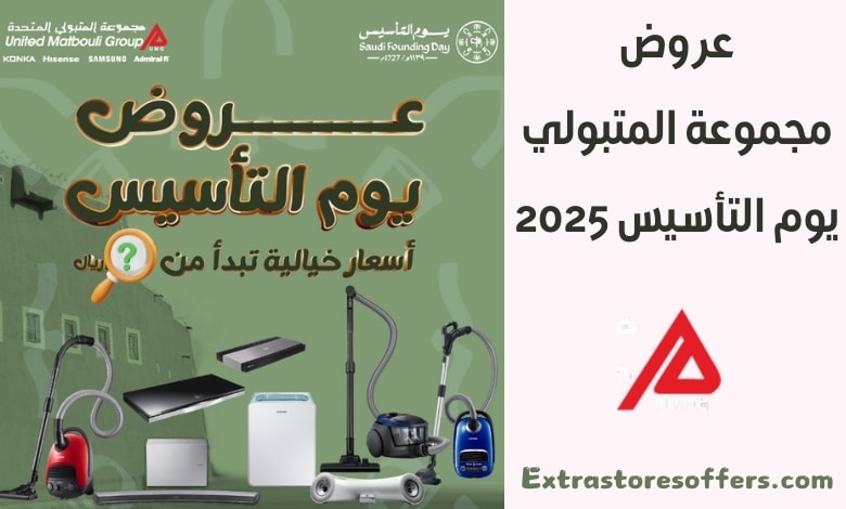 عروض مجموعة المتبولي يوم التأسيس 2025