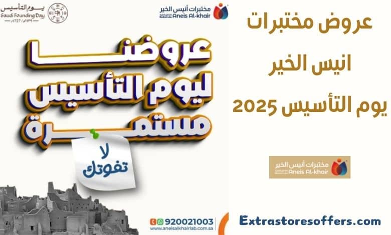 عروض مختبرات انيس الخير يوم التأسيس 2025