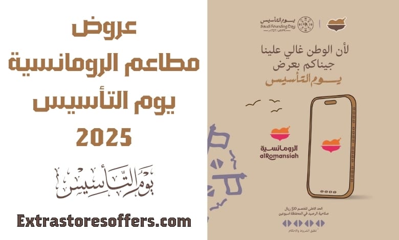 عروض مطاعم الرومانسية يوم التأسيس 2025