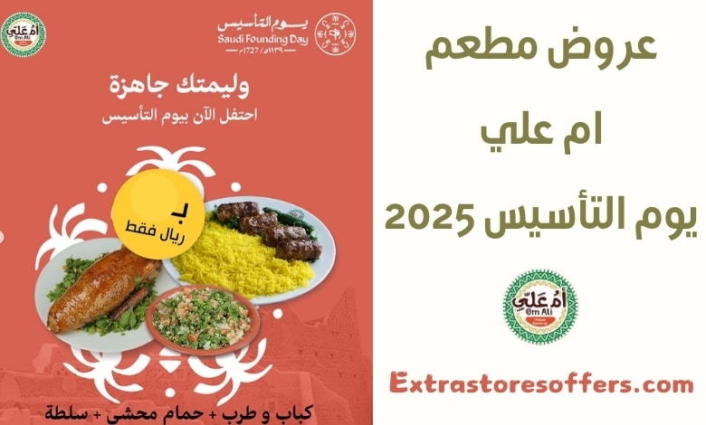 عروض مطعم ام علي يوم التأسيس 2025