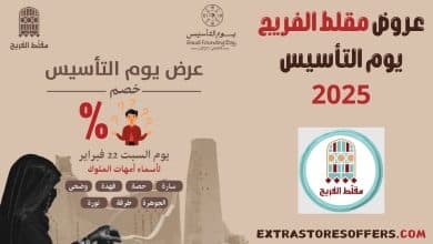 عروض مقلط الفريج يوم التأسيس 2025