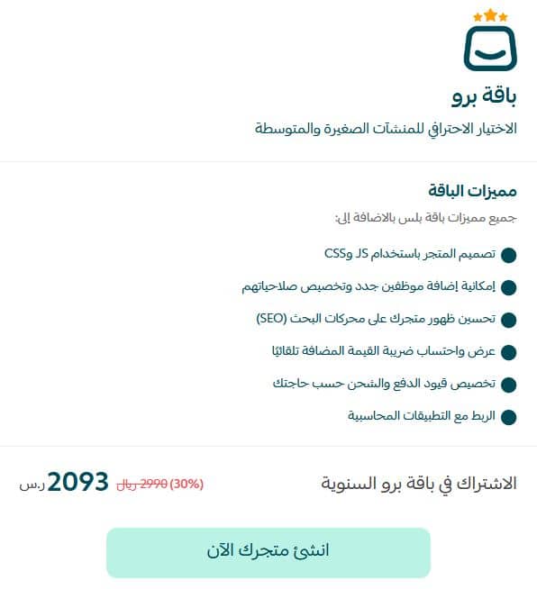 عروض منصة سلة يوم التأسيس 2025 لباقة برو