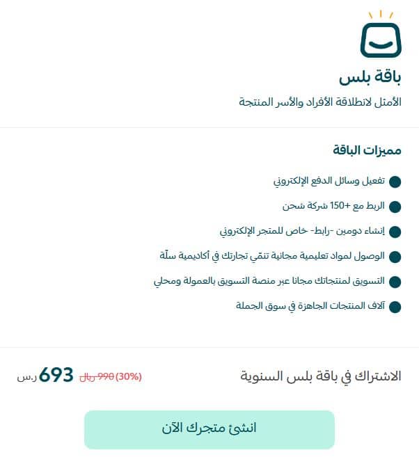 عروض منصة سلة يوم التأسيس 2025 لباقة بلس