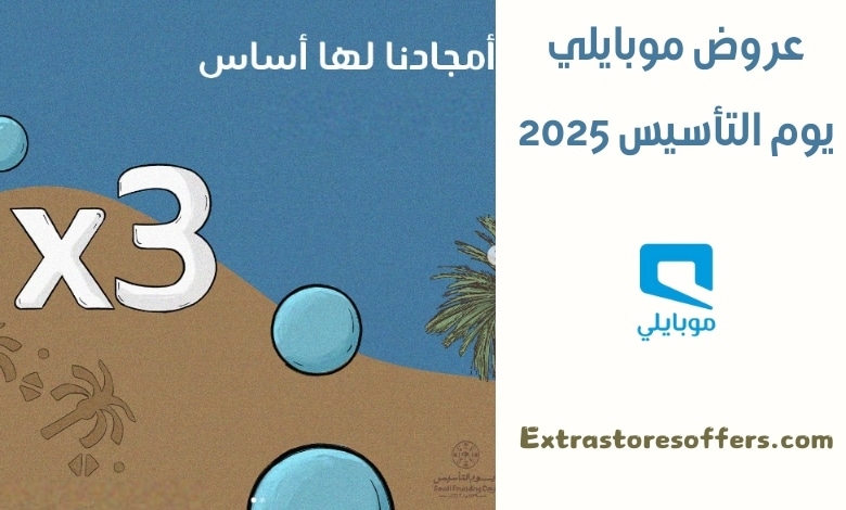 عروض موبايلي يوم التأسيس 2025