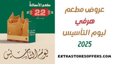 عروض هرفي يوم التأسيس 2025