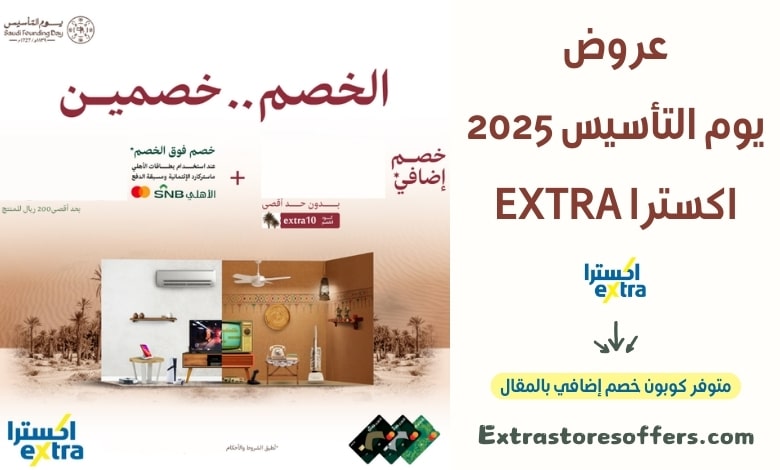 عروض يوم التأسيس 1446 اكسترا extra