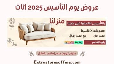 عروض يوم التأسيس 2025 اثاث منزلنا