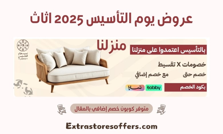 عروض يوم التأسيس 2025 اثاث منزلنا