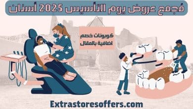 عروض يوم التأسيس 2025 اسنان