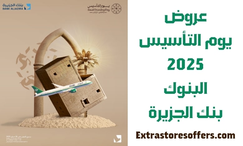 عروض يوم التأسيس 2025 البنوك بنك الجزيرة