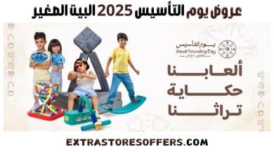 عروض يوم التأسيس 2025 البيت الصغير