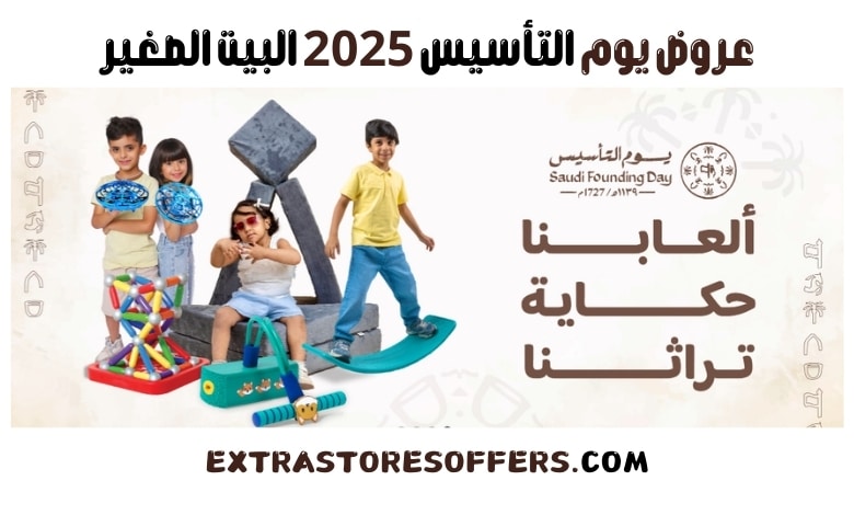 عروض يوم التأسيس 2025 البيت الصغير