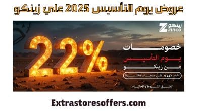 عروض يوم التأسيس 2025 زينكو