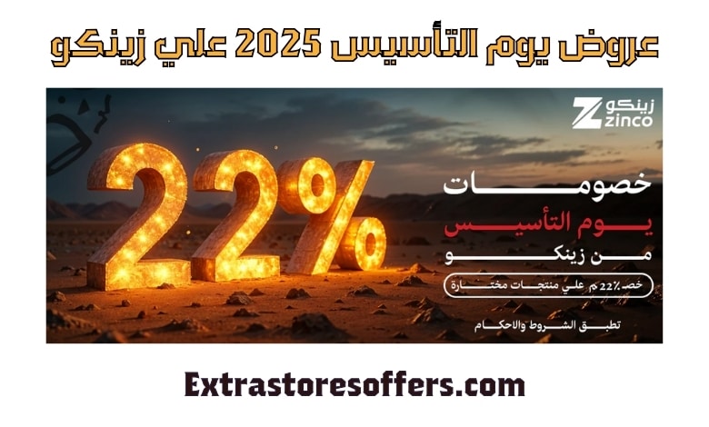 عروض يوم التأسيس 2025 زينكو