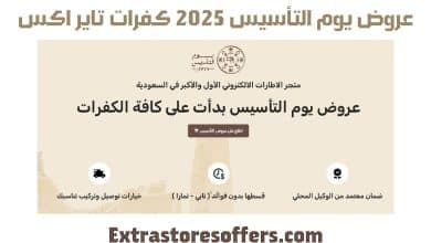 عروض يوم التأسيس 2025 كفرات تاير اكس