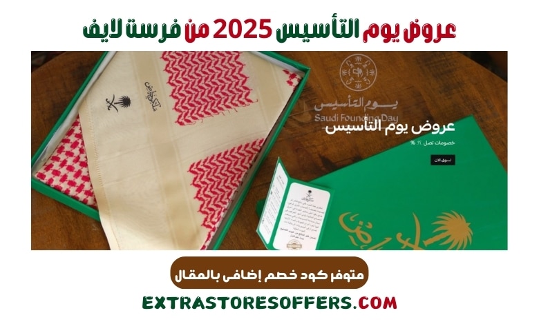 عروض يوم التأسيس 2025 من فرست لايف