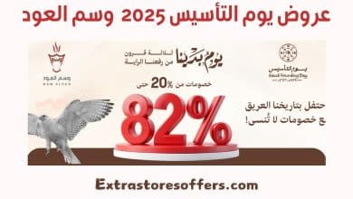 عروض يوم التأسيس 2025 وسم العود