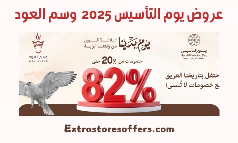 عروض يوم التأسيس 2025 وسم العود