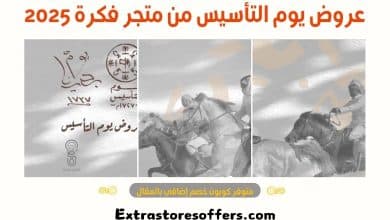 عروض يوم التأسيس من متجر فكرة 2025