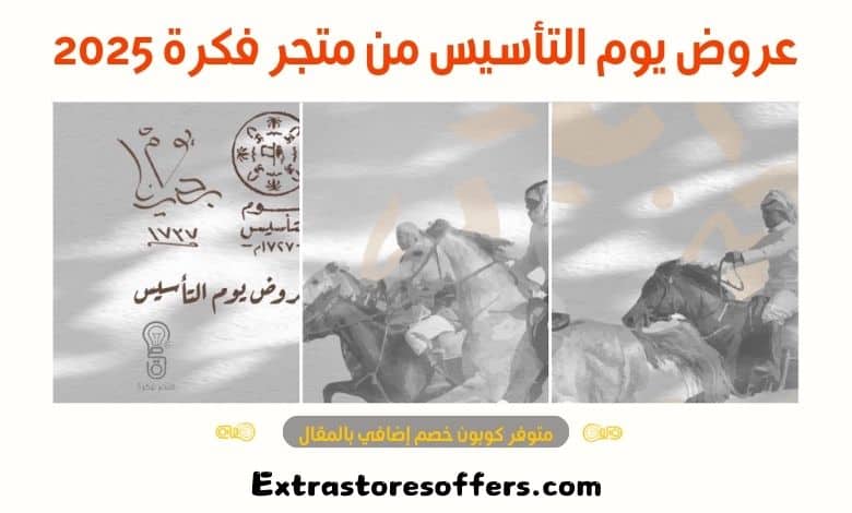 عروض يوم التأسيس من متجر فكرة 2025