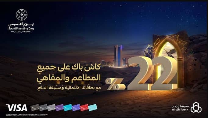 كاش باك بنك الراجحي يوم التاسيس 2025