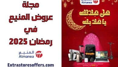 مجلة عروض المنيع رمضان 2025