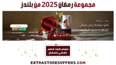 مجموعة رمضان 2025 من بلندز